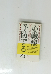 心臓病予防でる