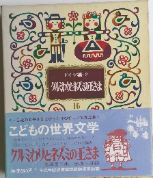 こどもの世界文学　16　クルもわりとネズミの王さま