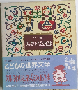 こどもの世界文学　16　クルもわりとネズミの王さま
