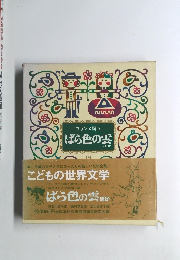 こどもの世界文学　12　ばら色の雲　ほか