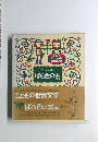 こどもの世界文学　12　ばら色の雲　ほか