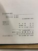 日宋貿易の研究　新訂(正・続・続々)