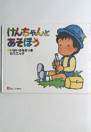 けんちゃんとあそぼう