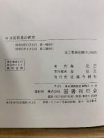 日宋貿易の研究　新訂(正・続・続々)