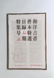 和洋古書　善本特選　目録春期 特集号　2003年2月号