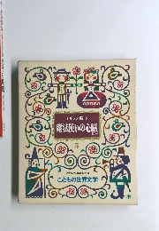 こどもの世界文学　5　魔法使いの心臓