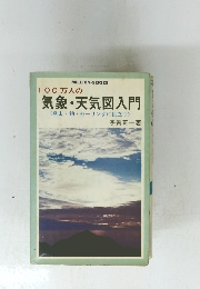 気象・天気図入門
