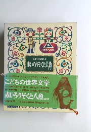日本の童話・2 赤いろうそくと人魚