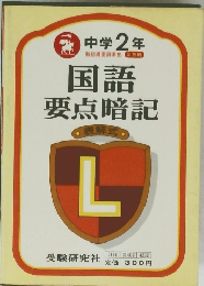 中学2年　国語要点暗記