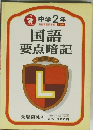 中学2年　国語要点暗記