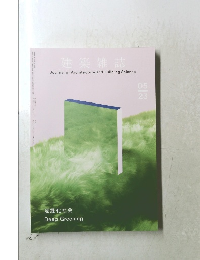 建築雑誌　2023年05月号