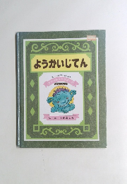 ようかいじてん