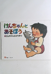 けんちゃんとあそぼう