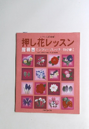 押し花レッスン