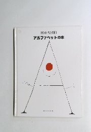アルファベットの本