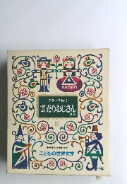 こどもの世界文学　3　雲売りおじさん　13