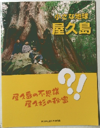 小さな地球屋久島