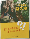 小さな地球屋久島