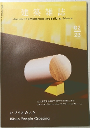 建築雑誌　2月23日
