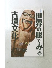 世界の眼でみる