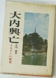 大内興亡　ふるさとの歴史