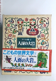 こどもの世界文学　8　人面の大岩