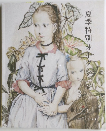 夏季特別オークション