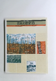 日本の歴史　8