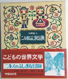 こどもの世界文学　22　ニルスのふしぎな冒険