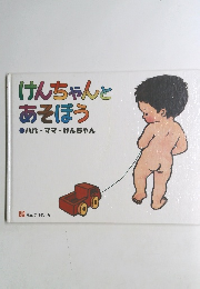 けんちゃんとあそぼう