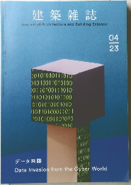 建築雑誌　2023年04月号