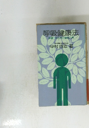 呼吸健康法