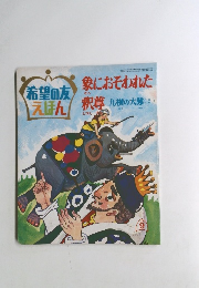 象におそわれた釈尊　九横の大難(2)