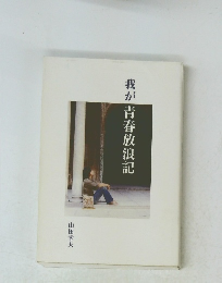 我が青春放浪記