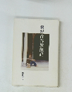 我が青春放浪記