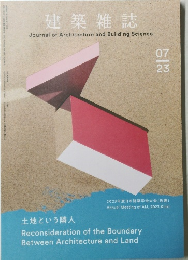 建築雑誌　2023年07月号