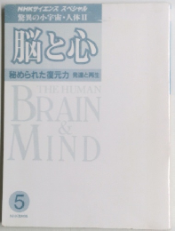 脳と心 5  秘められた復元力 発達と再生