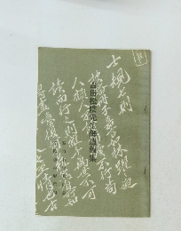 吉田松陰先生御遺稿集