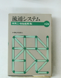 流通システム　第2版　　