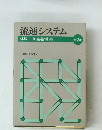 流通システム　第2版　　