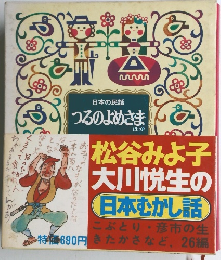 日本の民話 つるのよめさま