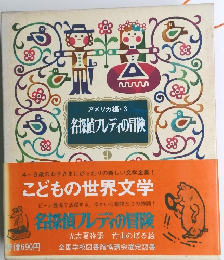 アメリカ編・ 3 名探偵プレディの冒険