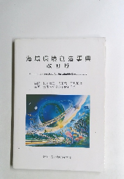 海域環境創造事典
