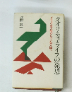 クオリティ・ライフの発想　ダチョウ型人間からワシ型人間へ