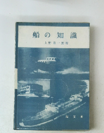 船の知識