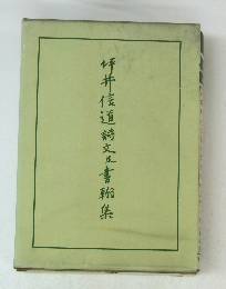 坪井候道詩文書輛集