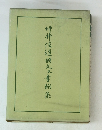 坪井候道詩文書輛集