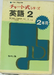 チャート式 シリーズ 英語 2