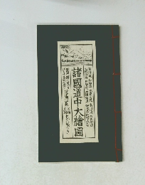 諸國道中大繪圖