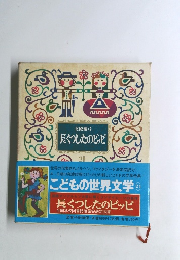 北欧編・3 長くつしたのピッピ